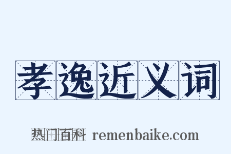 孝逸近义词是什么意思的图片